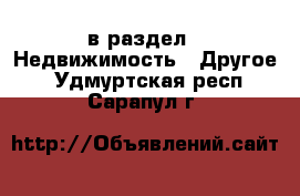  в раздел : Недвижимость » Другое . Удмуртская респ.,Сарапул г.